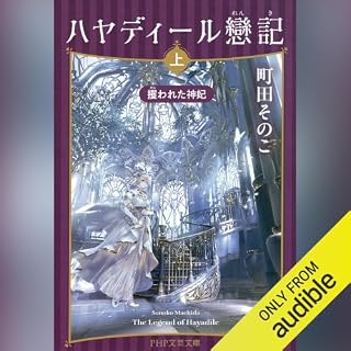 『ハヤディール戀記（上）』のカバーアート