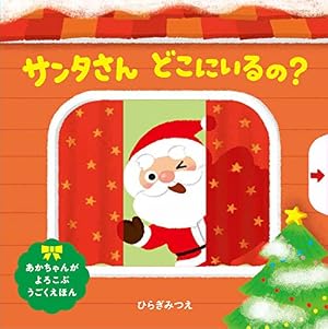 サンタさん どこにいるの?』｜感想・レビュー - 読書メーター