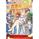 勇者に全部取られたけど幸せ確定の俺は「ざまぁ」なんてしない！２ (アルファポリス)