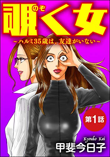 覗く女 ハルミ35歳は 友達がいない 分冊版 第1話 ストーリーな女たち 甲斐今日子 マンガ Kindleストア Amazon