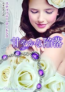 甘やかな陥落 (mirabooks)