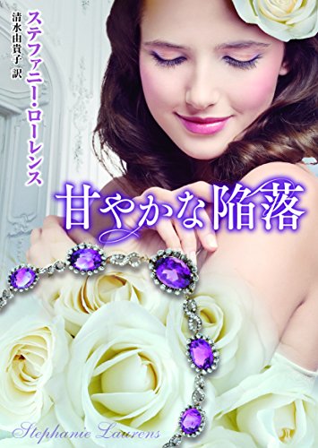 甘やかな陥落 (mirabooks)