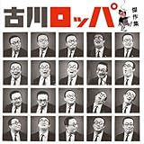 古川ロッパ傑作集