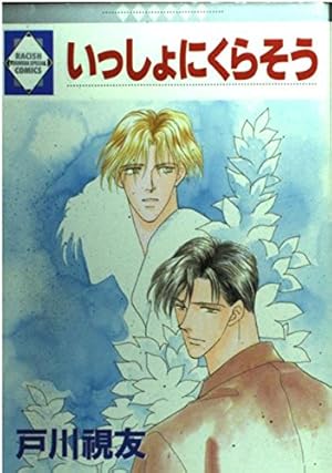 白のフィオレンティーナ(1) (冬水社文庫) | 戸川 視友 |本 | 通販 | Amazon