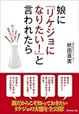 娘に「リケジョになりたい! 」と言われたら (BOOKS)