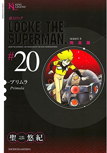 超人ロック 完全版 プリムラ 聖悠紀 マンガ Kindleストア Amazon