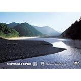 virtual trip 熊野〈低価格版〉 [DVD]