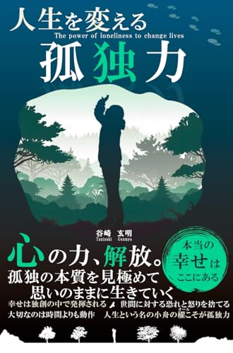 人生を変える孤独力