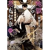 地獄くらやみ花もなき　肆　百鬼疾る夜行列車 (角川文庫)