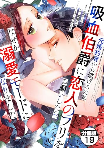 元婚約者から逃げるため吸血伯爵に恋人のフリをお願いしたら、なぜか溺愛モードになりました 分冊版(19) (異世界ヒロインファンタジー)
