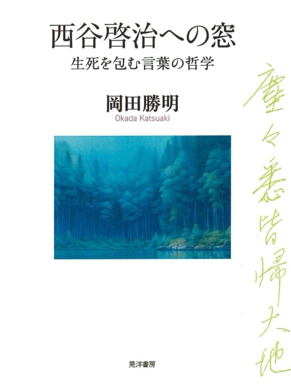 西谷啓治著作集  第７巻 /創文社（千代田区）/西谷啓治（単行本） 西田幾多郎―その人と思想 | 西谷啓治 |本 | 通販 | Amazon