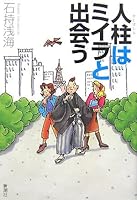 Hitobashira Wa Miira To Deau 4103046716 Book Cover