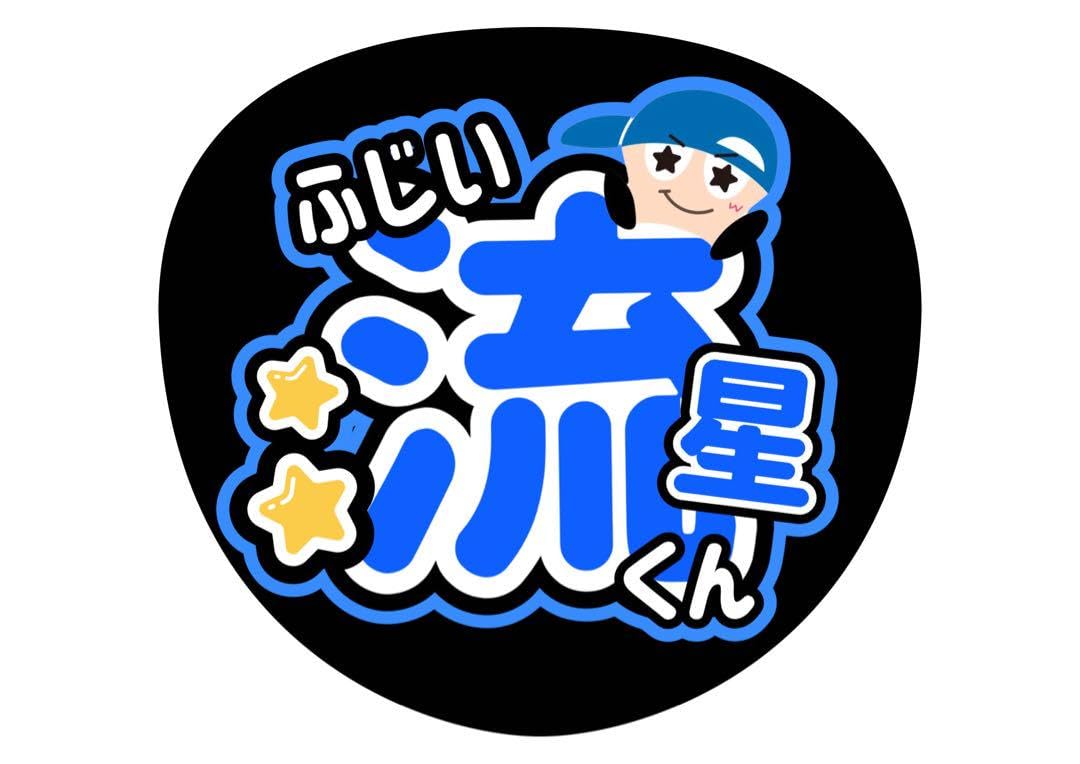 Amazon.co.jp: 藤井流星 うちわ文字 : おもちゃ