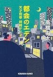 都会のエデン～天才刑事　姉崎サリオ～ サリオ＆孝太郎シリーズ (光文社文庫)