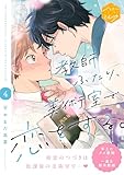 教師ふたり、美術室で恋をする。　分冊版（４） (ハニーミルクコミックス)