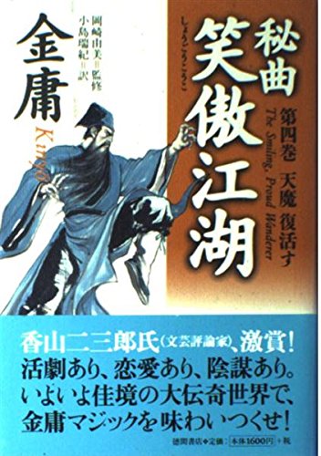 小説　金庸　まとめ　セット　38冊　帯付属　天龍八部　秘曲笑傲江湖　他 秘曲笑傲江湖 第4巻 | 金 庸, 小島 瑞紀 |本 | 通販 | Amazon