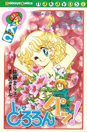 おちこぼれ同盟(カンパニー) (なかよしKC) | 佐藤 まり子 |本 | 通販