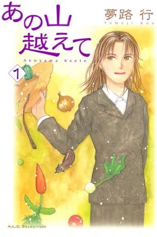 あの山越えて　1 (A.L.C. SELECTION)