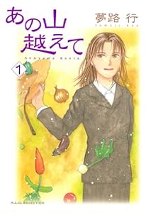 あの山越えて　1 (A.L.C. SELECTION)