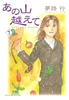あの山越えて (全36巻) Kindle版
