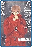 【プチララ】八雲立つ　第十五話　「衣通姫の恋」(3) (白泉社文庫)