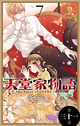 天堂家物語 1話売り 第三十一話 花とゆめコミックス 斎藤けん 少女マンガ Kindleストア Amazon