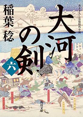大河の剣(六) (角川文庫)