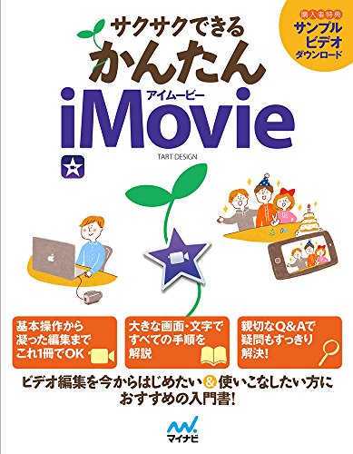 サクサクできる かんたんiMovie