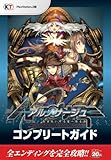 アルノサージュ～生まれいずる星へ祈る詩～ コンプリートガイド