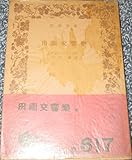 田園交響楽 (1952年) (岩波文庫)