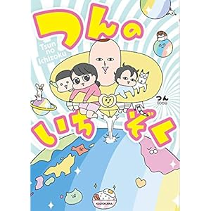 つんのいちぞく (メディアファクトリーのコミックエッセイ)