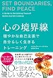 セール中のKindle本8：心の境界線 穏やかな自己主張で自分らしく生きるトレーニング