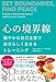 心の境界線 穏やかな自己主張で自分らしく生きるトレーニング