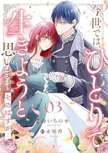 今世では、ひとりで生きようと思います。そのはずが…３ (comic スピラ)
