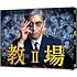 教場II（DVD / ミニクリアファイル付き）