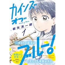 カインズオブブルー！（１） (月刊少年マガジンコミックス)