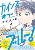 カインズオブブルー!