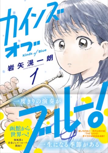 カインズオブブルー!(1) (月刊少年マガジンコミックス)