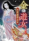 金の遊女たち 佐渡遊郭哀史(1) (Ropopo!)