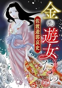 金の遊女たち 佐渡遊郭哀史(1) (Ropopo!)