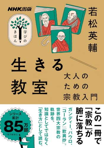 NHK出版 学びのきほん 生きる教室 大人のための宗教入門 (教養・文化シリーズ)
