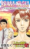 嫁姑！病気！～生活に疲れた主婦の苦悩／人生の選択を迫られた女たちVol.1 (スキャンダラス・レディース・シリーズ)