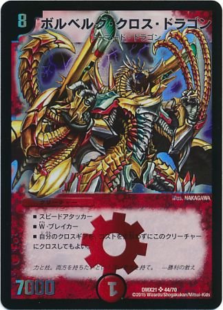 ボルベルグ・クロス　・ドラゴン Amazon.co.jp: デュエルマスターズ DMX21 ボルベルグ・クロス