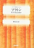プラトン 哲学者とは何か (シリーズ・哲学のエッセンス)