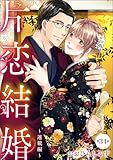 片恋結婚（分冊版） 【第34話】 ～連載編～ (無敵恋愛S*girl)