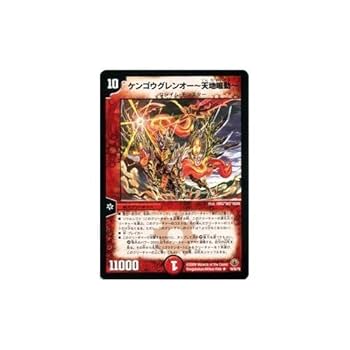 Amazon.co.jp: デュエルマスターズ 【ケンゴウグレンオー～天地
