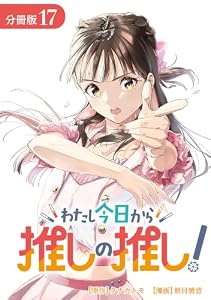 わたし今日から推しの推し！ 分冊版 17巻 (ゼノンコミックス)