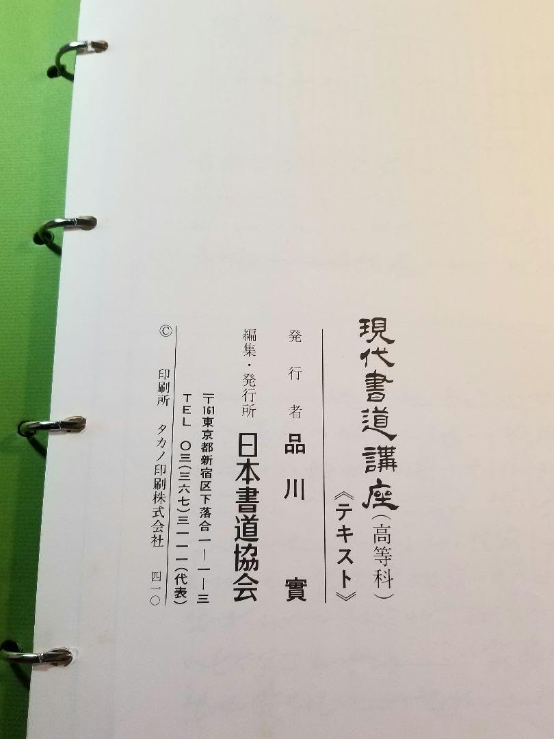 現代ボールペン字講座 日本書道協会 2025年最新】現代ボールペン字講座の人気アイテム - メルカリ