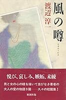 Kaze no uwasa 4103248092 Book Cover