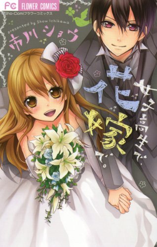 女子高生で、花嫁で。
